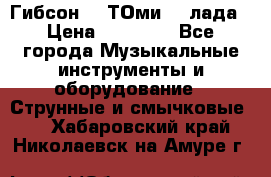 Гибсон SG ТОмиY 24лада › Цена ­ 21 000 - Все города Музыкальные инструменты и оборудование » Струнные и смычковые   . Хабаровский край,Николаевск-на-Амуре г.